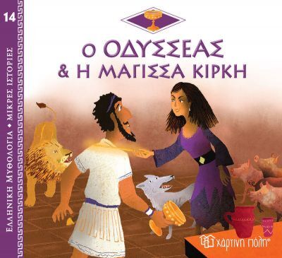 ΕΛΛΗΝΙΚΗ ΜΥΘΟΛΟΓΙΑ - ΜΙΚΡΕΣ ΙΣΤΟΡΙΕΣ 14: Ο ΟΔΥΣΣΕΑΣ ΚΑΙ Η ΜΑΓΙΣΣΑ ΚΙΡΚΗ