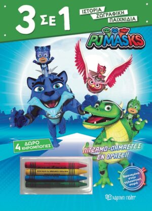 PJ MASKS: ΠΙΤΖΑΜΟ-ΔΑΜΑΣΤΕΣ ΕΝ ΔΡΑΣΕΙ!