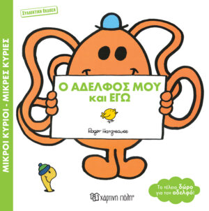 ΜΙΚΡΟΙ ΚΥΡΙΟΙ - ΜΙΚΡΕΣ ΚΥΡΙΕΣ: Ο ΑΔΕΛΦΟΣ ΜΟΥ ΚΑΙ ΕΓΩ