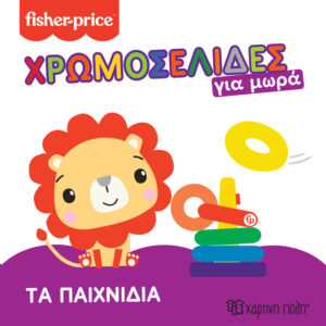 FISHER PRICE - ΤΑ ΠΑΙΧΝΙΔΙΑ ΧΡΩΜΟΣΕΛΙΔΕΣ ΓΙΑ ΜΩΡΑ 2