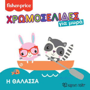 FISHER PRICE - Η ΘΑΛΑΣΣΑ ΧΡΩΜΟΣΕΛΙΔΕΣ ΓΙΑ ΜΩΡΑ 4