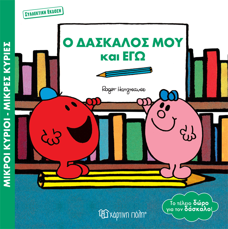 ΜΙΚΡΟΙ ΚΥΡΙΟΙ - ΜΙΚΡΕΣ ΚΥΡΙΕΣ: Ο ΔΑΣΚΑΛΟΣ ΜΟΥ ΚΑΙ ΕΓΩ