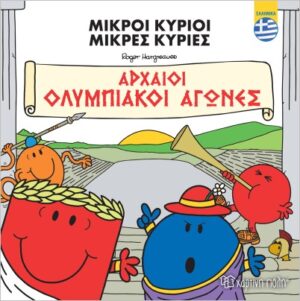ΜΙΚΡΟΙ ΚΥΡΙΟΙ-ΑΡΧΑΙΟΙ ΟΛΥΜΠΙΑΚΟΙ ΑΓΩΝΕΣ-ΕΛΛΗΝΙΚΑ
