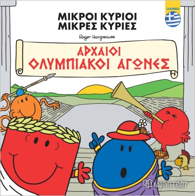 ΜΙΚΡΟΙ ΚΥΡΙΟΙ-ΑΡΧΑΙΟΙ ΟΛΥΜΠΙΑΚΟΙ ΑΓΩΝΕΣ-ΕΛΛΗΝΙΚΑ