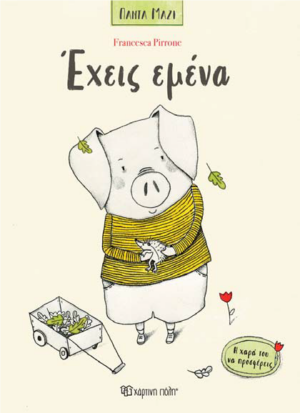 ΠΑΝΤΑ ΜΑΖΙ 2: ΕΧΕΙΣ ΕΜΕΝΑ