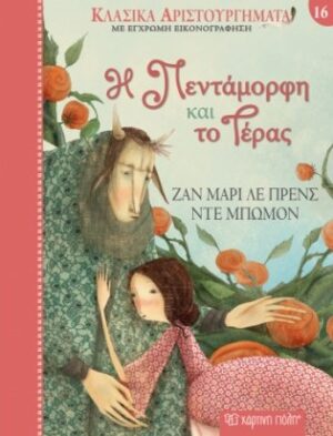 Η ΠΕΝΤΑΜΟΡΦΗ ΚΑΙ ΤΟ ΤΕΡΑΣ