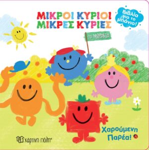 ΜΙΚΡΟΙ ΚΥΡΙΟΙ - ΜΙΚΡΕΣ ΚΥΡΙΕΣ: ΧΑΡΟΥΜΕΝΗ ΠΑΡΕΑ!