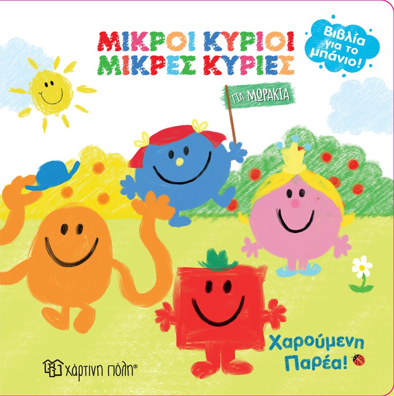 ΜΙΚΡΟΙ ΚΥΡΙΟΙ - ΜΙΚΡΕΣ ΚΥΡΙΕΣ: ΧΑΡΟΥΜΕΝΗ ΠΑΡΕΑ!