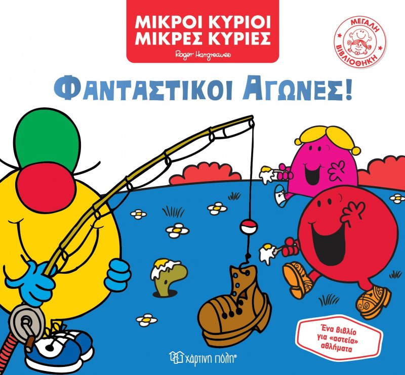 ΜΙΚΡΟΙ ΚΥΡΙΟΙ - ΜΙΚΡΕΣ ΚΥΡΙΕΣ ΜΕΓΑΛΗ ΒΙΒΛΙΟΘΗΚΗ 7: ΦΑΝΤΑΣΤΙΚΟΙ ΑΓΩΝΕΣ!