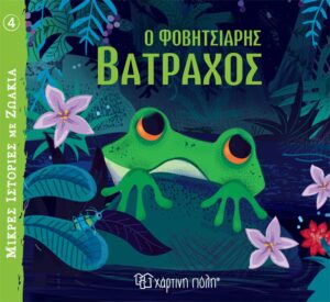 ΜΙΚΡΕΣ ΙΣΤΟΡΙΕΣ ΜΕ ΖΩΑΚΙΑ 4: Ο ΦΟΒΗΤΣΙΑΡΗΣ ΒΑΤΡΑΧΟΣ