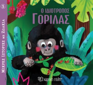 ΜΙΚΡΕΣ ΙΣΤΟΡΙΕΣ ΜΕ ΖΩΑΚΙΑ 5: Ο ΙΔΙΟΤΡΟΠΟΣ ΓΟΡΙΛΑΣ
