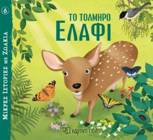 ΜΙΚΡΕΣ ΙΣΤΟΡΙΕΣ ΜΕ ΖΩΑΚΙΑ 6: ΤΟ ΤΟΛΜΗΡΟ ΕΛΑΦΙ