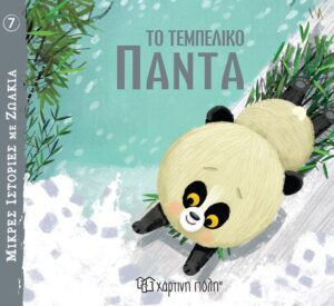 ΜΙΚΡΕΣ ΙΣΤΟΡΙΕΣ ΜΕ ΖΩΑΚΙΑ 7: ΤΟ ΤΕΜΠΕΛΙΚΟ ΠΑΝΤΑ