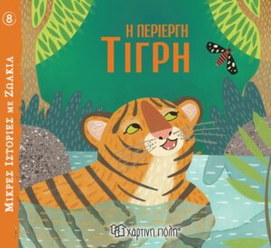 ΜΙΚΡΕΣ ΙΣΤΟΡΙΕΣ ΜΕ ΖΩΑΚΙΑ 8: Η ΠΕΡΙΕΡΓΗ ΤΙΓΡΗ