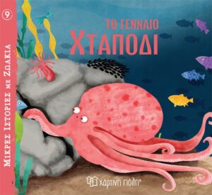 ΜΙΚΡΕΣ ΙΣΤΟΡΙΕΣ ΜΕ ΖΩΑΚΙΑ 9: ΤΟ ΓΕΝΝΑΙΟ ΧΤΑΠΟΔΙ