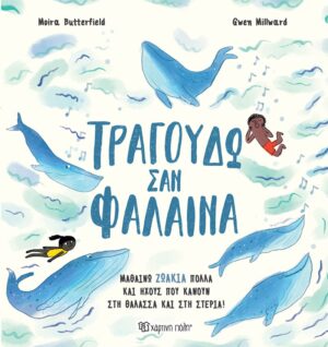 ΤΡΑΓΟΥΔΩ ΣΑΝ ΦΑΛΑΙΝΑ