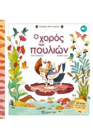 ΙΣΤΟΡΙΕΣ ΑΠΟ ΤΗ ΦΥΣΗ 1: Ο ΧΟΡΟΣ ΤΩΝ ΠΟΥΛΙΩΝ