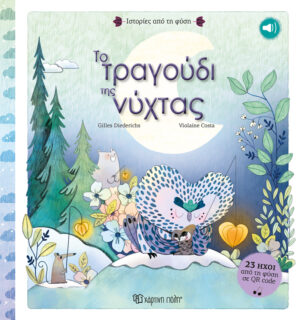 ΙΣΤΟΡΙΕΣ ΑΠO ΤΗ ΦΥΣΗ 2: ΤO ΤΡΑΓΟΥΔΙ ΤΗΣ ΝΥΧΤΑΣ