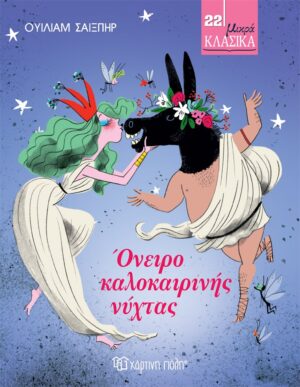 ΜΙΚΡΑ ΚΛΑΣΙΚΑ 22: ΟΝΕΙΡΟ ΚΑΛΟΚΑΙΡΙΝΗΣ ΝΥΧΤΑΣ