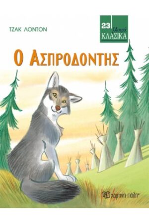ΜΙΚΡΑ ΚΛΑΣΙΚΑ 23: Ο ΑΣΠΡΟΔΟΝΤΗΣ