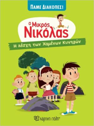 Ο ΜΙΚΡΟΣ ΝΙΚΟΛΑΣ - ΠΑΜΕ ΔΙΑΚΟΠΕΣ 1: Η ΛΕΣΧΗ ΤΩΝ ΧΑΜΕΝΩΝ ΚΥΝΗΓΩΝ