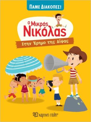 Ο ΜΙΚΡΟΣ ΝΙΚΟΛΑΣ - ΠΑΜΕ ΔΙΑΚΟΠΕΣ 2: ΣΤΗΝ ΕΡΗΜΟ ΤΗΣ ΔΙΨΑΣ