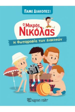 Ο ΜΙΚΡΟΣ ΝΙΚΟΛΑΣ - ΠΑΜΕ ΔΙΑΚΟΠΕΣ 3: Η ΦΩΤΟΓΡΑΦΙΑ ΤΩΝ ΔΙΑΚΟΠΩΝ