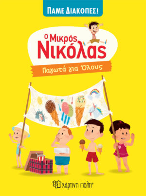 Ο ΜΙΚΡΟΣ ΝΙΚΟΛΑΣ - ΠΑΜΕ ΔΙΑΚΟΠΕΣ 4: ΠΑΓΩΤΑ ΓΙΑ ΟΛΟΥΣ