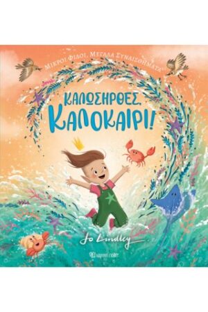 ΚΑΛΩΣΗΡΘΕΣ, ΚΑΛΟΚΑΙΡΙ