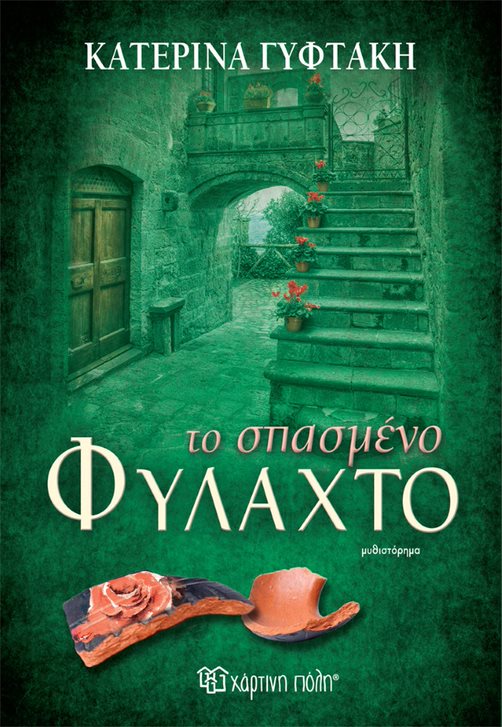 ΤΟ ΣΠΑΣΜΕΝΟ ΦΥΛΑΧΤΟ