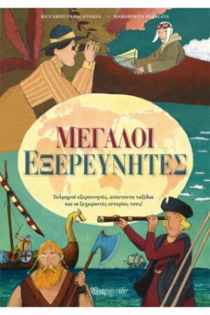 ΜΕΓΑΛΟΙ ΕΞΕΡΕΥΝΗΤΕΣ
