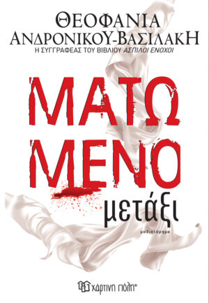 ΜΑΤΩΜΕΝΟ ΜΕΤΑΞΙ