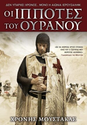 ΟΙ ΙΠΠΟΤΕΣ ΤΟΥ ΟΥΡΑΝΟΥ