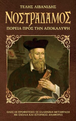 ΝΟΣΤΡΑΔΑΜΟΣ -ΠΟΡΕΙΑ ΠΡΟΣ ΤΗΝ AΠΟΚΑΛΥΨΗ