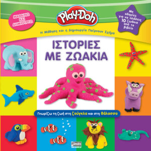 PLAY-DOH: ΙΣΤΟΡΙΕΣ ΜΕ ΖΩΑΚΙΑ