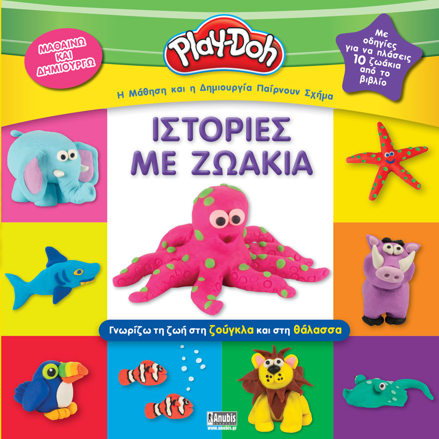 PLAY-DOH: ΙΣΤΟΡΙΕΣ ΜΕ ΖΩΑΚΙΑ