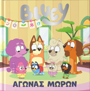 BLUEY: ΑΓΩΝΑΣ ΜΩΡΩΝ