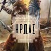 ΗΡΩΑΣ ΒΙΒΛΙΟ 3