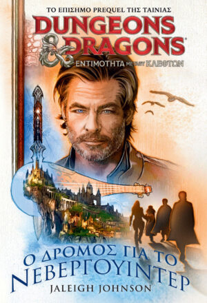 Ο ΔΡΟΜΟΣ ΓΙΑ ΤΟ ΝΕΒΕΡΓΟΥΙΝΤΕΡ