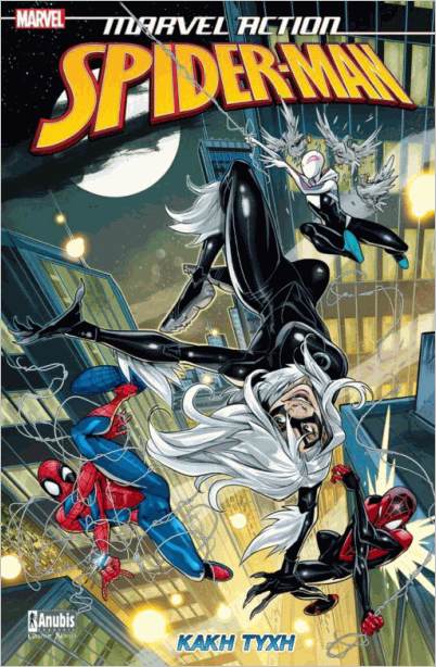 MARVEL ACTION SPIDER-MAN 3 : ΚΑΚΗ ΤΥΧΗ