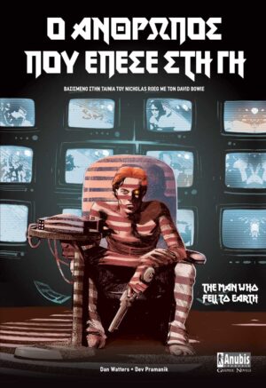 Ο ΑΝΘΡΩΠΟΣ ΠΟΥ ΕΠΕΣΕ ΣΤΗ ΓΗ - GRAPHIC NOVEL