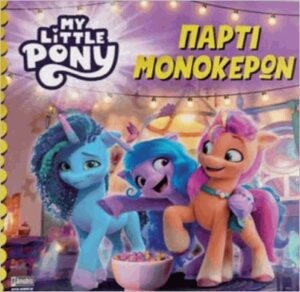 ΠΑΡΤΙ ΜΟΝΟΚΕΡΩΝ MY LITTLE PONY