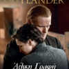 ΑΛΙΚΗ ΓΡΑΦΗ (OUTLANDER ΒΙΒΛΙΟ 16)