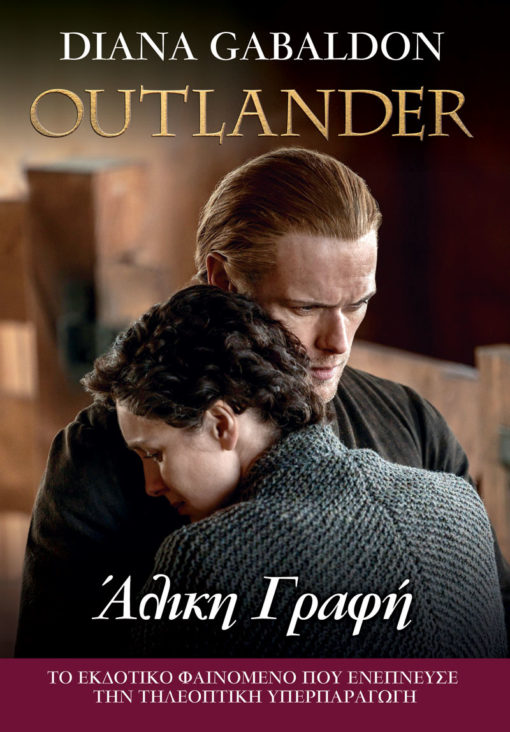 ΑΛΙΚΗ ΓΡΑΦΗ (OUTLANDER ΒΙΒΛΙΟ 16)