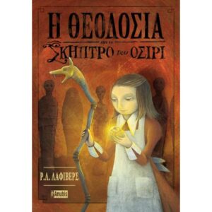 H ΘΕΟΔΟΣΙΑ ΚΑΙ ΤΟ ΣΚΗΠΤΡΟ ΤΟΥ ΟΣΙΡΙ