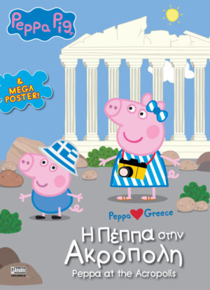 ΠΕΠΠΑ ΤΟ ΓΟΥΡΟΥΝΑΚΙ Η ΠΕΠΠΑ ΣΤΗΝ ΑΚΡΟΠΟΛΗ