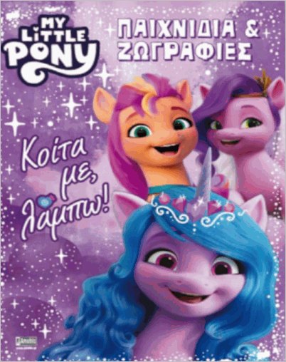 MY LITTLE PONY: ΠΑΙΧΝΙΔΙΑ ΖΩΓΡΑΦΙΕΣ