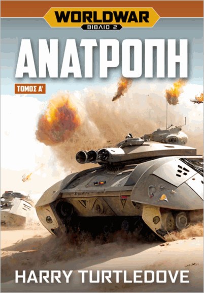 WORLDWAR 2: ΑΝΑΤΡΟΠΗ - Α΄ ΤΟΜΟΣ