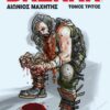 DEADPOOL ΣΑΜΟΥΡΑΙ - ΤΟΜΟΣ Β’