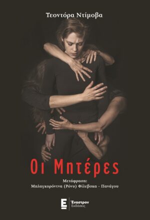ΟΙ ΜΗΤΕΡΕΣ